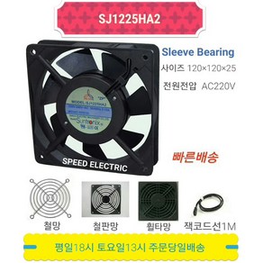 썬트로닉스 SJ1225HA2 AC220V FAN 쿨링팬 냉각팬 120X120X25, 본품만 구매, 1개