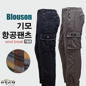 야인시대 겨울 키퍼33 블루종 기모 항공팬츠 방한 건빵 포켓