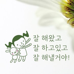 크레코 사랑 행복문구 포인트스티커 3탄 10종 택일, 딥올리브, 1 잘해왔고 잘하고 있고