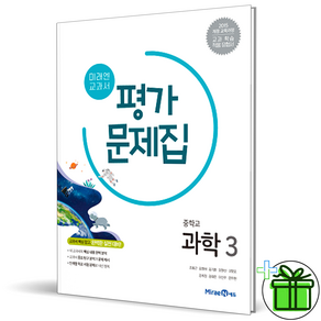 (사은품) 미래엔 중학교 과학 3 평가문제집 (김성진) 2025년, 과학영역, 중등3학년