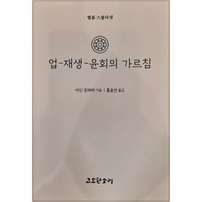 업-재생-윤회의가르침, 고요한소리, 아신 옷따마 저