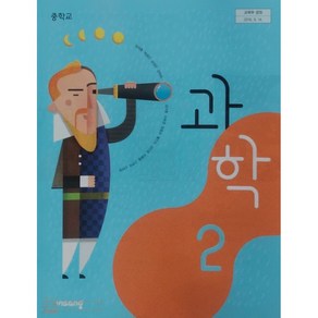 중학교 2학년 과학 2 교과서 비상교육 중2 임태훈, 중등2학년