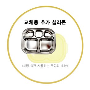 피터래빗 식판 도시락 전용 밀폐형 잠금형 뚜껑 및 실리콘 고무패킹 등 부품, 1개, 실리콘 3중 분리형 식판 뚜껑 전용 고무패킹(3716-8)