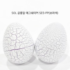 SOL 공룡알 에그 쉐이커 1쌍 SE5-PP, 1개