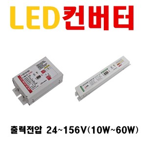 조명용 LED 컨버터 출력전압 24V 36V 42V 45V 48V 56V 입력전력 10W 12W 15W 20W 25W 30W 35W 40W 45W 50W 55W 디밍 컨버터, 1개