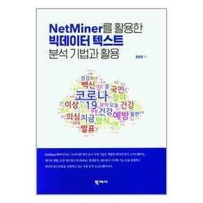 학지사 NetMine를 활용한 빅데이터 텍스트 분석 기법과 활용 (마스크제공), 단품