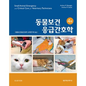 동물보건응급간호학, Andea M. Battaglia, 범문에듀케이션