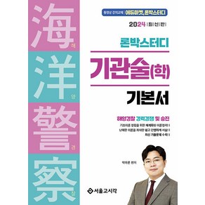 2024 론박스터디 해양경찰 기관술(학), 서울고시각