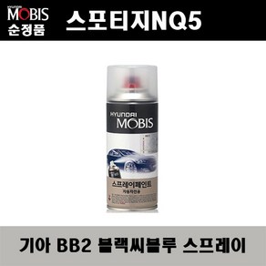 순정품 기아 스포티지NQ5 BB2 블랙씨블루 스프레이 자동차 차량용 도색 카페인트