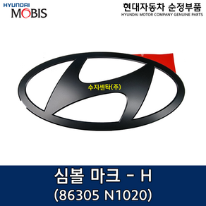 그랜져 GN7 블랙잉크 전면 H로고 / 86305N1020 / 블랙H로고 / 86305 N1020 / 순정부품 / 순정개조