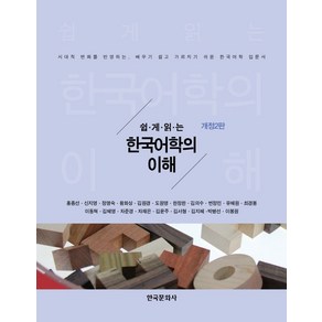 쉽게 읽는한국어학의 이해:시대적 변화를 반영하는 배우기 쉽고 가르치기 쉬운 한국어학 입문서