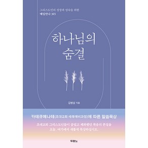 그리스도인의 성장과 성숙을 위한 매일만나 365 : 하나님의 숨결