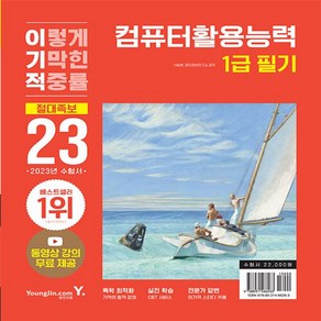 2023 이기적 컴퓨터활용능력 1급 필기 절대족보:동영상 강의 무료 제공 & CBT 온라인 응시 서비스 제공