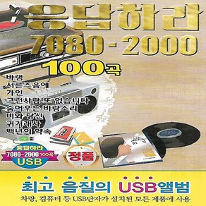 [미라클]음원 USB 노래 모음 응답하라 7080 - 2000 100곡