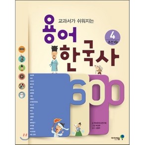 용어 한국사 600 4 조선 2 : 교과서가 쉬워지는, 아이세움