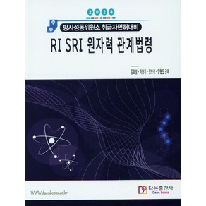 2024 RI SRI 원자력 관계법령:방사성동위원소 취급자면허대비, 다온출판사, 2024 RI SRI 원자력 관계법령, 김호성, 이용기, 장보석, 양현진(저)