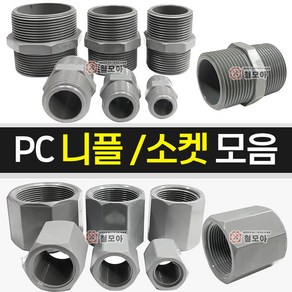 PC니플 PC소켓 모음 닛플 니쁠 PC 피팅 연결 나사 호스부속 배관, PC니플 - 15A, 1개