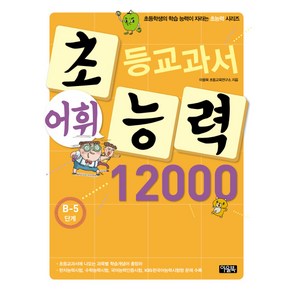 초등교과서 어휘능력 12000 B-5단계, 아울북, 초능력 시리즈