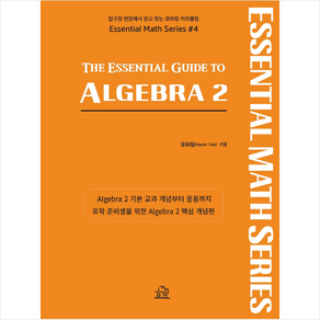 The Essential Guide to Algeba 2 + 미니수첩 증정, 헤르몬하우스