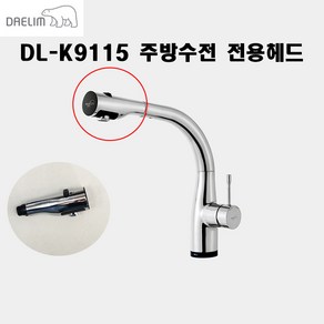 대림바스 DL-K9115 전용싱크헤드 전용헤드 주방헤드 주방수전 싱크대 원홀주방수전 터치식 DLK9115 수도꼭지, 1개