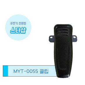 민영정보통신 MYT-0055 무전기 벨트클립 악세사리, 1개