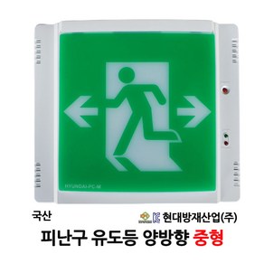 현대/피난구/유도등/양방향/중형/부림소방, 1개