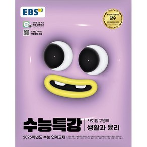 [배송비할인]EBS 수능특강 사회탐구영역 생활과 윤리 (2024년) - 2025학년도 수능 연계교재, 사회, 고등학생