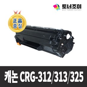 캐논 재생 토너 CRG-312 CRG-313 CRG-325 LBP3100 LBP3150 LBP3050 LBP3250 LBP6033W LBP6033 LBP6030W LBP6030, 1개