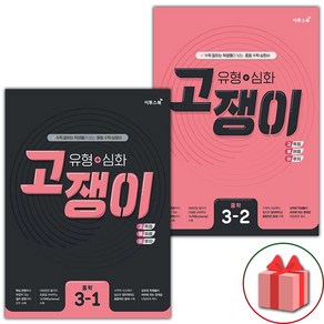 사은품+2025년 유형+심화 고쟁이 중학 수학 3-1+3-2 세트 - 전2권, 수학영역, 중등3학년