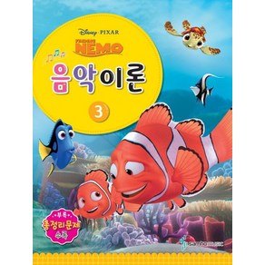 Disney Pixa(디즈니 픽사)음악이론 3:Finding Nemo, 삼호뮤직, 콘텐츠기획팀 저