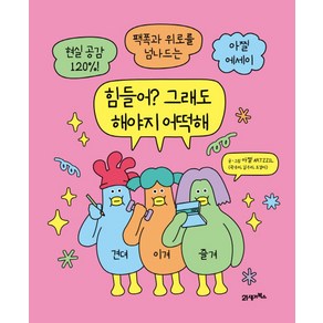 힘들어? 그래도 해야지 어떡해:현실 공감 120%! 팩폭과 위로를 넘나드는 아찔 에세이, 21세기북스, 곽유미, 김우리, 도경아