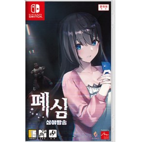 [중고] [스위치] 폐심 심야방송 (한글판) 정식발매 닌텐도 정품칩 NS SWITCH