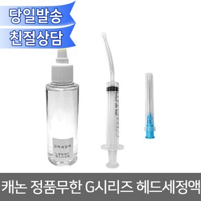 오에이존 캐논 정품무한 G시리즈 헤드세정액 헤드청소 노즐청소 튜브뚫어뻥 무한리필잉크