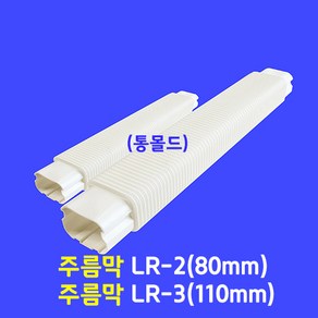 에어컨배관커버 / 주름막(통몰드) 엘보 LR-2 (80mm) LR-3 (100mm) / 아이보리색, 1개