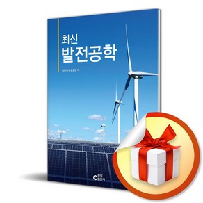 최신 발전공학 (공학박사 송길영 저자) (이엔제이 전용 사 은 품 증 정)