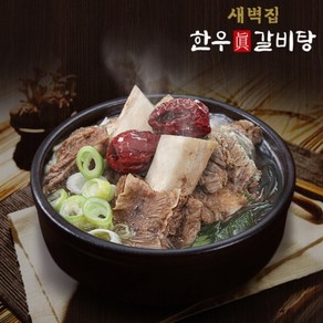 새벽집 한우 갈비탕 10팩, 10개, 800g