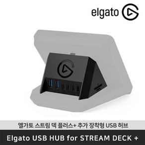 엘가토 USB Hub fo Steam Deck+ 스트림덱 플러스용 멀티포트 USB허브 / 공식 판매점, 1개