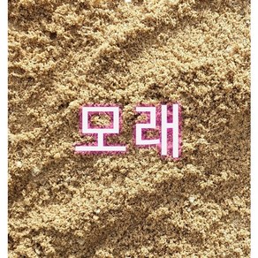 고운모래10kg/강모래/천연모래/산소모래/잔디/다육이/모래놀이, 1개