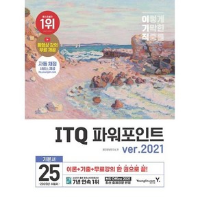 2025 이기적 ITQ 파워포인트 ver.2021(좌무선)