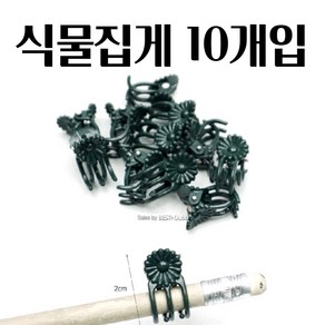 식물집게 2X1CM 화분 고정 꽃 집게 X 10개입 2종 싱글족 식물키우기 지주대