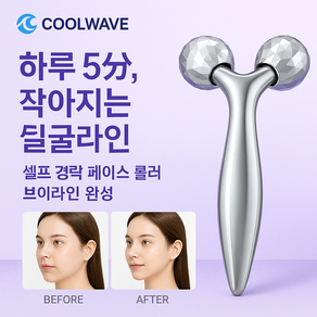 쿨웨이브 얼굴작아지는 페이스 마사지롤러 3D 브이라인 셀프경락 얼굴붓기제거, 1개, 실버