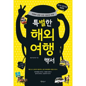 특별한 해외여행백서(2014-2015년):여행에 관한 모든 정보와 비법, 나무자전거, 정상구 저