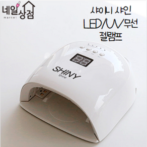 샤이니 샤인 무선 LED/UV 젤램프 86W / 한손 완벽 큐어 젤네일 램프, 1개