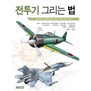 전투기 그리는 법:십자선으로 기체와 날개를 그리는 전투기 작화 테크닉, AK HOBBY BOOK, 나카지마 레이