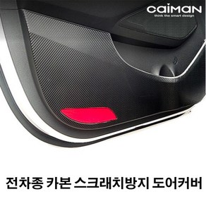 카이만 프리미엄 스크래치보호 카본 도어커버