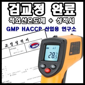 적외선 복사 온도계 + KOLAS 검교정 성적서 필증, 1개, 혼합색상