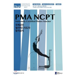 PMA-NCPT: 국제공인 필라테스지도자 합격공식, 신진의학사, 국제재활코어필라테스협회 저