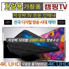 선명한LED 차량용.가정용 UHD-HD 공중파TV안테나 WBT800 야외용 고화질TV 4K