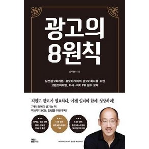 광고의 8원칙(실전광고학개론): 홍보마케터와 광고기획자를 위한 브랜드마케팅 회사·자기 PR 필수 교재, 대한출판사