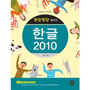 뚝딱뚝딱 배우는한글 2010:정보화교육 기초 입문서, 시대인